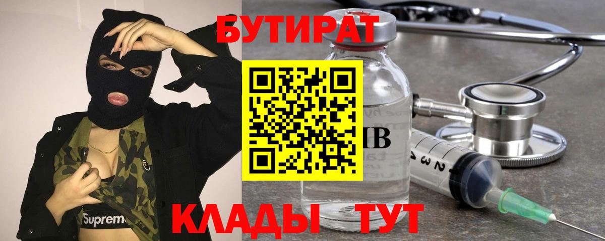 Бутират 1.4BDO  Вход с VPN  Новотроицк 