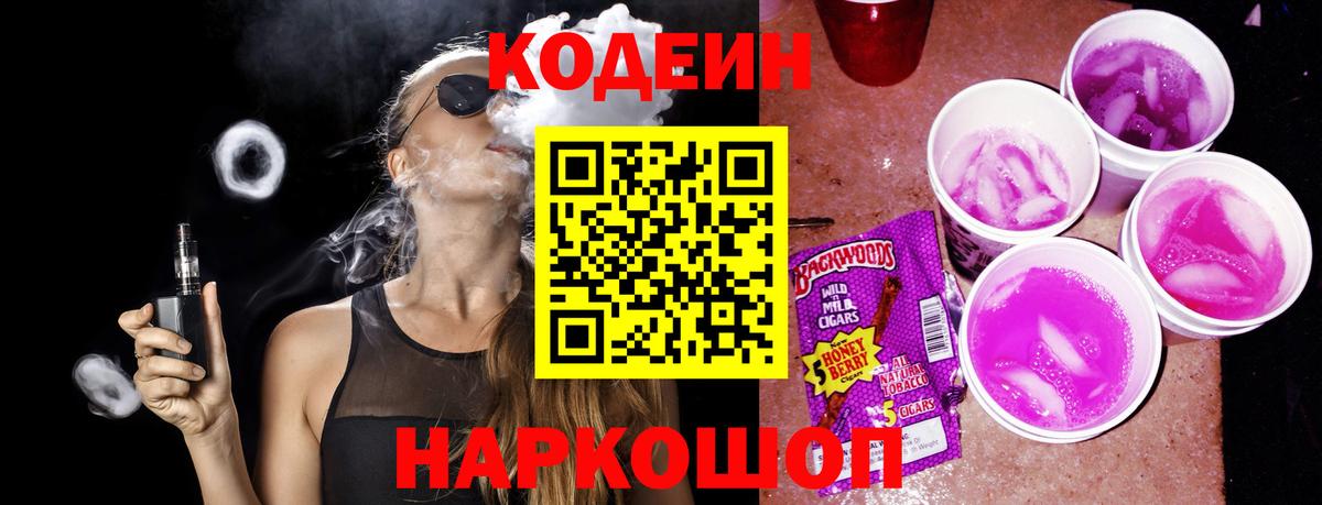 Кодеиновый сироп Lean Purple Drank  Вход с VPN  Новотроицк 