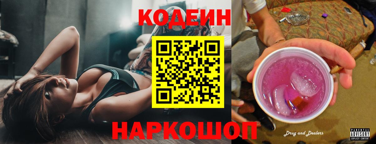Кодеин Purple Drank Новотроицк